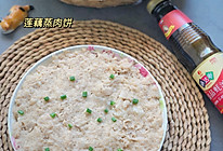 莲藕蒸肉饼的做法