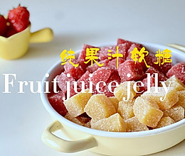 纯果汁软糖的做法