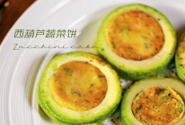 宝贝吃饭啦#西葫芦蔬菜饼的做法