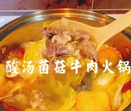 #我心中的冬日限定#酸汤菌菇牛肉火锅的做法