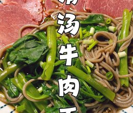 清汤牛肉面吃着也太爽了！的做法