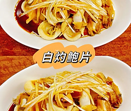 #开启观赛嗨吃局#白灼鲍片的做法