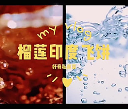 香脆榴莲飞饼的做法