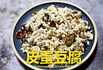 快手营养小凉菜 | 皮蛋豆腐 #以美食的名义说爱她#的做法