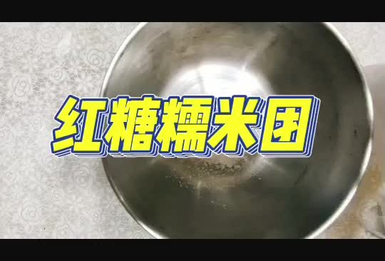 红糖糯米团的做法