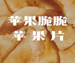 这辈子没吃过这么好吃的零食|0卡苹果脆片的做法