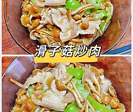 #秋日养生这样吃#滑子菇炒肉的做法