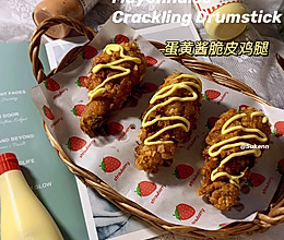 #321沙拉日#丘比蛋黄酱脆皮鸡腿的做法