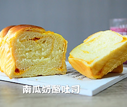 #母亲节，给妈妈做道菜#南瓜奶酪吐司的做法