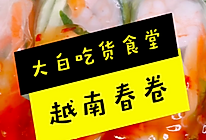 越南春卷的做法