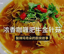 浓香咖喱肥牛金针菇的做法
