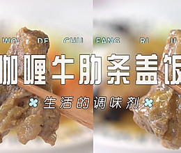 咖喱牛肋条盖饭的做法