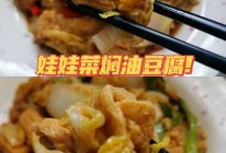 #名厨汁味,圆中秋美味#娃娃菜焖油豆腐的做法