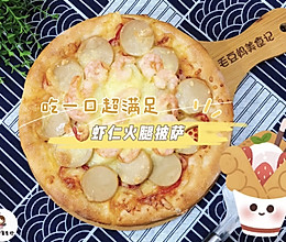 自制虾仁火腿披萨的做法