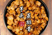 芋头蒸排骨的做法