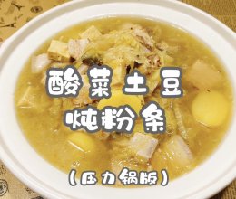 #我的夏日味道vlog#酸菜土豆炖粉条（压力锅版）的做法