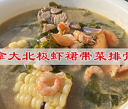 #开启观赛嗨吃局#加拿大北极虾裙带菜排骨汤的做法