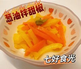 #年在一起 鲜才够味#舌尖上的清新变奏曲~~~葱油拌甜椒的做法