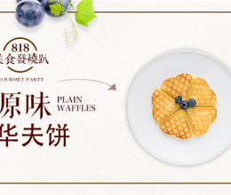 原味华夫饼的做法