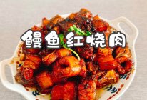 #我家乡的酱油美食#鳗鱼红烧肉的做法