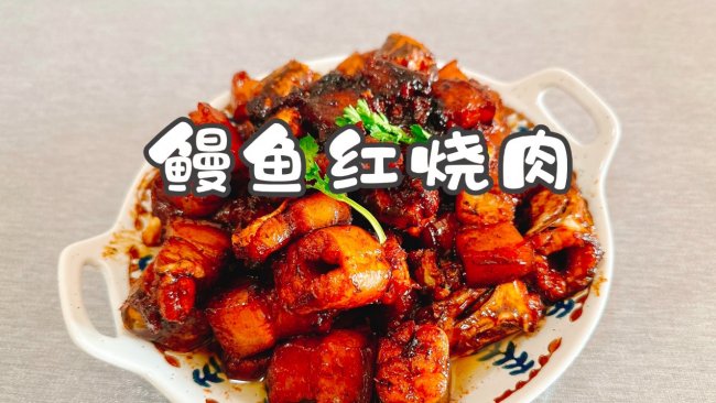 #我家乡的酱油美食#鳗鱼红烧肉的做法