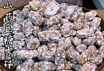 山药豆糖雪球的做法