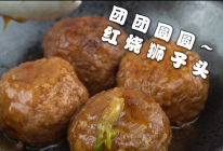 红烧狮子头的做法