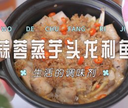 蒜蓉蒸芋头龙利鱼的做法