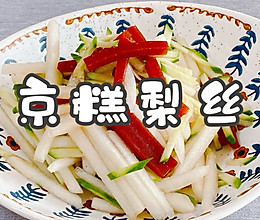 #立冬第一补#京糕梨丝的做法