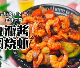 豆瓣酱焖烧虾的做法