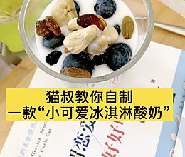 #美食视频挑战赛#猫叔教你自制一款“小可爱冰淇淋酸奶”的做法