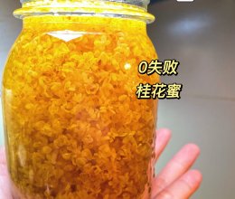 零失败桂花蜜的做法