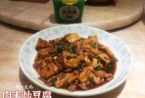 肉末炒豆腐的做法