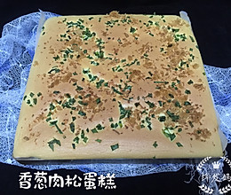 #餐桌上的春日限定#香葱肉松蛋糕的做法