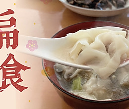 #美食说出“新年好”#扁食（馄饨）福建小吃制作详解的做法