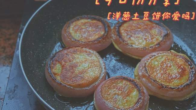 洋葱土豆饼的做法