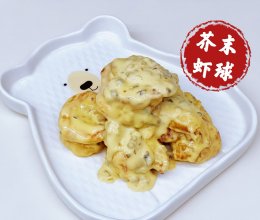 芥末虾球的做法