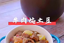 #牛气冲天#牛肉炖土豆的做法