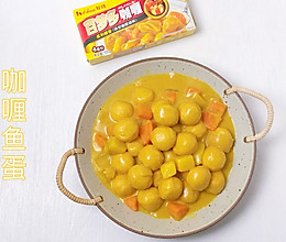 #巨下饭的家常菜#咖喱鱼蛋｜经典小吃的做法