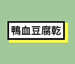 鸭血豆腐干的做法