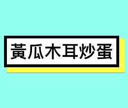 黃瓜木耳炒蛋的做法