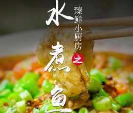 水煮鱼的做法