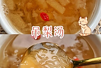 吊梨汤的做法