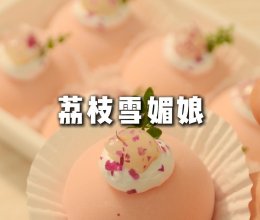 免烤箱甜品 玫瑰荔枝雪媚娘❗️糯糯叽叽好吃哭了的做法