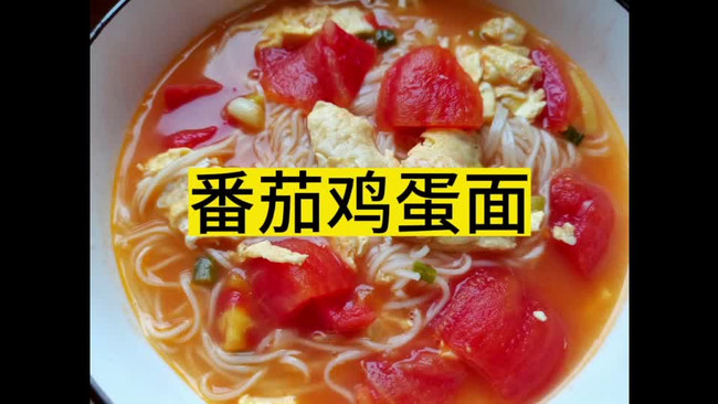 营养快手早餐番茄鸡蛋面的做法
