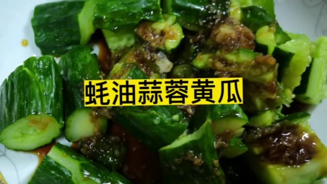 蚝油蒜蓉黄瓜#名厨汁味正当夏#的做法