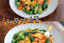 #中小学生营养餐#补钙润肠促消化｜我家孩子超爱吃的秋葵炒鸡蛋的做法