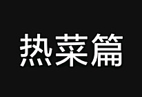 热菜集合的做法