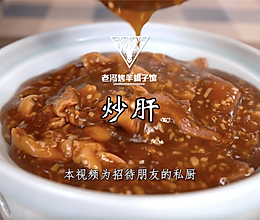 炒肝，要问北京人早上喜欢吃什么，这道菜一定上榜！的做法