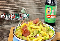 #东古家味美食#西葫芦炒腊肠的做法
